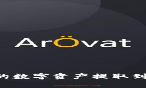 如何将tpWallet中的数字资产提取到OK交易所：完整指南