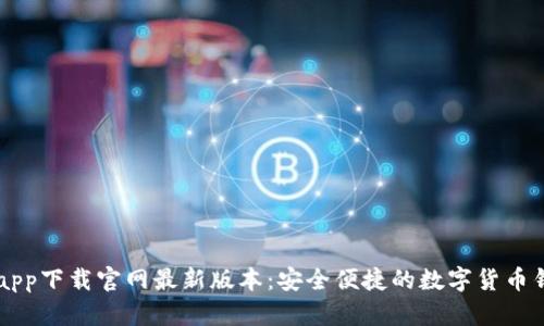 BK钱包app下载官网最新版本:安全便捷的数字货币钱包体验