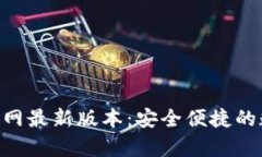 BK钱包app下载官网最新版本：安全便捷