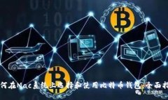 如何在Mac系统上选择和使用比特币钱包