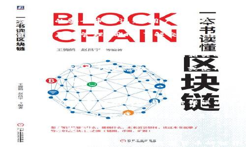 
比特币官网推荐钱包及使用指南

关键词
比特币钱包, 数字货币, 加密货币, 钱包推荐

详细介绍

比特币已经成为一种全球认可的数字货币，而钱包是存储和管理比特币的必要工具。随着比特币及其他加密货币的普及，选择一个安全且高效的数字钱包显得尤为重要。本文将为您介绍几款比特币官网推荐的钱包，并提供详细的使用指南.

比特币钱包主要可以分为三种类型：软件钱包、硬件钱包和纸钱包。每种钱包类型都有其独特的优缺点，因此了解每种钱包的特性将帮助您做出更明智的选择。

1. 软件钱包
软件钱包是最常见的比特币存储方式，主要分为桌面钱包、移动钱包和网页钱包。

桌面钱包一般安装在计算机上，提供高安全性和隐私保护。推荐的桌面钱包包括Electrum和Exodus。这些钱包通常提供比特币的历史记录查看和资产管理功能。

移动钱包适合在手机上使用，方便携带和日常交易。家庭和个人用户常用的移动钱包有Coinomi和Mycelium。这些钱包在安全性和用户界面方面都有良好的评价。

网页钱包是在网站上提供的服务，通常易于使用，但安全性不如其他钱包。Coinbase和Blockchain.com是比较常见的网页钱包，它们提供用户友好的界面和多种功能。

2. 硬件钱包
硬件钱包是将私钥保存在物理设备上的钱包，提供最高的安全性。比较知名的硬件钱包有Ledger Nano S、Ledger Nano X和Trezor。

这些硬件钱包的主要优势在于，即使计算机或智能设备被感染恶意软件，您的比特币仍然是安全的，因为私钥始终保存在离线设备中。

硬件钱包通常会支持多种加密货币，使您在管理其他数字资产时更加便捷。它们的缺点是价格较高，且初次使用时设置上可能相对繁琐。

3. 纸钱包
纸钱包是一种将比特币私钥和公钥打印在纸上的存储方式，属于一种冷钱包。纸钱包的优势在于其离线存储特性，可以有效避免网络攻击。

制作纸钱包时可以使用一些在线工具，例如Bitaddress.org或者WalletGenerator.net。但需要注意的是，生成纸钱包时一定要在安全的环境下进行，并保存好纸质记录，避免丢失或损坏。

4. 比特币钱包的安全性
不论选择哪种钱包，安全性始终是第一位的。用户在使用比特币钱包时，应该注意以下几点：

1. 使用强密码：确保钱包账户的密码复杂且独特，避免使用相同的密码在多个账户中。

2. 启用双重身份验证：在支持的情况下，启用双重身份验证，以增加账户的安全性。

3. 备份私钥和助记词：定期备份私钥，并妥善保管助记词，确保在出现问题时能够迅速恢复资产。

5. 如何选择合适的钱包
选择合适的钱包需考虑以下几个方面：

1. 使用频率：如果频繁进行交易，可以选择移动钱包或网页钱包以方便快捷；而长期储存的话，硬件钱包更为合适。

2. 安全性需求：对于大额资产，硬件钱包无疑是最佳选择；如果是小额交易，软件钱包或者纸钱包也能相对满足需求。

3. 支持币种：确保选择的钱包支持所需的所有数字货币，方便您进行管理。

6. 相关问题详解

问题一：比特币钱包的工作原理是什么？
比特币钱包的工作原理基于公私钥加密技术。每个比特币钱包都有一个与之对应的公钥和私钥。公钥像银行账号，可以用来接收比特币，而私钥则像密码，用户必须保持其私密以保护其资产。

当您向他人发送比特币时，实际上是用您的私钥对交易进行数字签名，以证明您是该比特币的合法拥有者。一旦交易被广播到比特币网络，并且经过验证后，可以永久记录在区块链上。

钱包不是存储比特币本身，而是存储访问比特币所需的私人和公共密钥。比特币存储在区块链中，只有拥有私钥的人才能掌控这些比特币。

问题二：如何安全地使用纸钱包？
纸钱包的安全性在于其完全离线，但也带来了创建和存储的风险。以下是一些使用纸钱包的安全建议：

1. 在安全环境生成：在尽量隔离的环境中（比如使用离线计算机）生成纸钱包，确保不会被恶意软件攻击。

2. 仔细检查：打印后，检查纸上的地址是否与生成时相同，确保没有错误发生。

3. 防护措施：将纸钱包保存在防水、防火的地方，或考虑使用金属钱包以防止物理损坏。

4. 不要分享：始终保持纸钱包的私钥和公钥私人，切勿分享给任何人。

问题三：什么是比特币的硬分叉？
硬分叉是指比特币协议发生重大变化，从而导致网络分裂，产生两个独立的区块链。常见的硬分叉示例包括比特币现金（BCH）和比特币黄金（BTG）。

硬分叉的原因可以是对比特币某些协议或参数的分歧，或是对比特币进一步发展的需求。一些用户和开发者可能会认为分叉能够解决现有的问题，例如交易速度慢、费用高等。

硬分叉的影响是巨大的，它不仅会影响到持有比特币的用户，还会影响整个数字货币市场。在分叉之后，用户需要选择支持哪一条链和相应的钱包。

问题四：如何选择合适的比特币交易平台？
选择比特币交易平台需要考虑多个因素。首先是安全性，保障交易的安全是重中之重。用户可以查看交易所的安全审核记录、用户评论及声誉等。其次是手续费；不同行业的交易所手续费结构不同，选择较低交易费的交易所以节省成本。

此外，交易平台的用户体验和易于提现也是考虑重点。确保选择支持多种支付方式的交易平台，便于资金的灵活管理。同时，了解交易平台的支持币种情况，确保平台能够满足用户的需求。

问题五：如何处理比特币的税务问题？
处理比特币的税务问题因国家而异，许多国家已将比特币认定为资产，因此在买卖比特币时可能需要交税。在进行交易前，最好咨询相关的税务机构或正规的财务顾问。

一般来说，出售比特币获取的收益会被视为资本利得，可能需要缴纳资本利得税。存放比特币并不会导致税务影响，除非您决定售出或使用比特币进行交易。

与此同时，记录所有的交易及其价值变化是非常重要的，以备后期报税时使用。

问题六：如何应对比特币市场波动？
比特币市场以其高度波动性著称，价格可能在短时间内剧烈升降。面对这样的市场，投资者需要有心理准备，避免因短期波动而做出错误决策。

策略之一是分散投资，不要将所有资金集中在比特币上，可以考虑投资股票、债券或其他数字资产，以降低风险。此外，保持定期投资也是不错的策略，即使在市场不稳定的情况下，也能逐渐积累资产。

这个市场与信息的实时性密切相关，投资者应及时关注市场动态，学习分析价格走势的方法，形成自己的投资逻辑。

综上所述，选择和使用比特币钱包涉及多个方面，用户需结合自身需求，进行综合分析和选择。希望本文对您有所帮助，祝您在数字货币的世界中顺利获得成功。