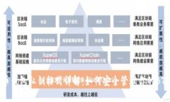 比特币钱包私钥格式详解：如何安全管