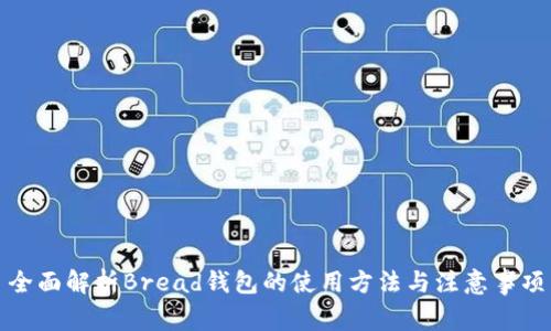 全面解析Bread钱包的使用方法与注意事项