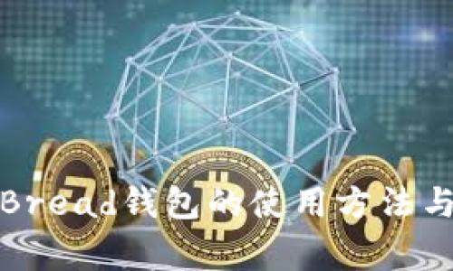 全面解析Bread钱包的使用方法与注意事项