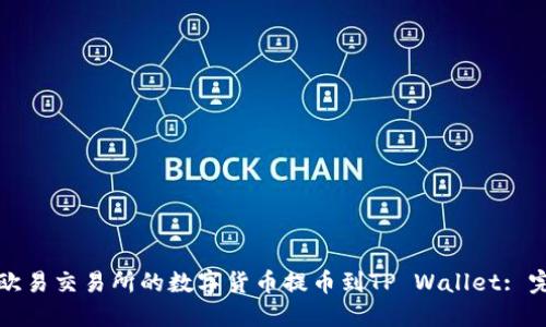 如何将欧易交易所的数字货币提币到TP Wallet: 完整指南