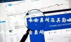 在中国承认的数字货币交易所及其影响