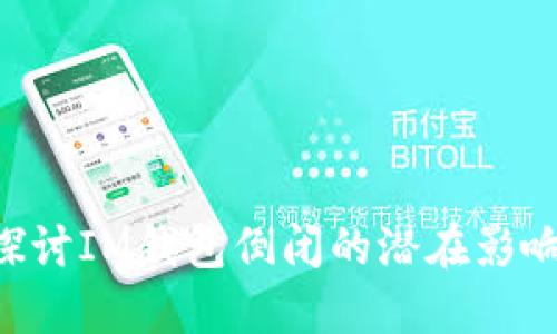IM钱包安全吗?探讨IM钱包倒闭的潜在影响与用户应对策略