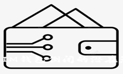 IM钱包安全吗?探讨IM钱包倒闭的潜在影响与用户应对策略