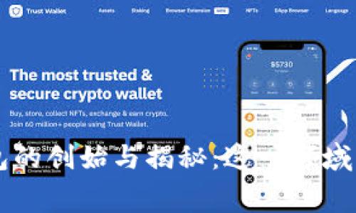 比特币钱包的创始与揭秘:这一领域的幕后推手