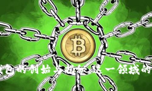 比特币钱包的创始与揭秘:这一领域的幕后推手
