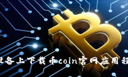 如何在苹果设备上下载币coin官网应用程序?完整指南