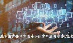如何在苹果设备上下载币coin官网应用