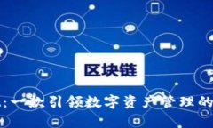 tpWallet：一款引领数字资产管理的创新