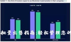 tpWallet批量出售指南：轻松管理您的数
