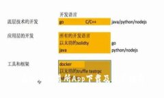 泰达币交易所App下载及使用指南