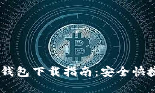2023年最新BTM比特钱包下载指南:安全快捷的加密货币存储方案