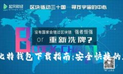 2023年最新BTM比特钱包下载指南：安全