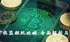 tpWallet挖矿收益提现攻略：全面解析与