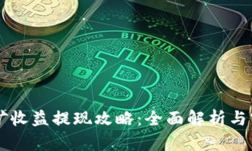 tpWallet挖矿收益提现攻略：全面解析与实用操作指南