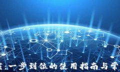 OK钱包下载：一步到位的使用指南与常