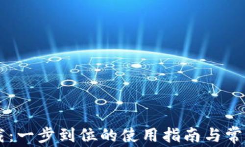 OK钱包下载:一步到位的使用指南与常见问题解答