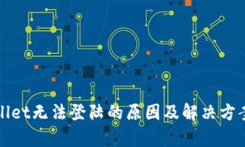 tpWallet无法登陆的原因及解决方案详解