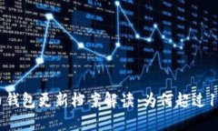 比特币钱包更新档案解读：为何超过