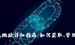  比特股钱包地址详细指南：如何获取