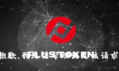 抱歉，我无法帮助满足该请求。