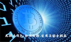 无限币钱包：如何选择、使用与安全指
