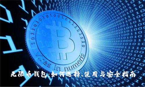 无限币钱包:如何选择、使用与安全指南