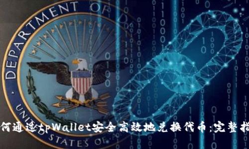 如何通过tpWallet安全高效地兑换代币：完整指南