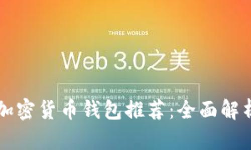 中国可用的加密货币钱包推荐:全面解析与选择指南