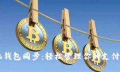 手机钱包同步：轻松管理你的支付工具