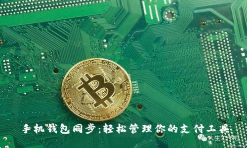 手机钱包同步:轻松管理你的支付工具