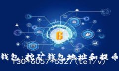 imToken钱包：挖矿钱包地址和提币地址