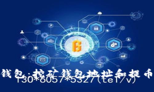 imToken钱包:挖矿钱包地址和提币地址详解