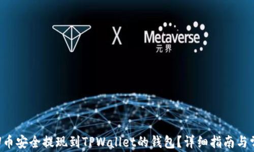 
如何将欧易U币安全提现到TPWallet的钱包？详细指南与常见问题解答