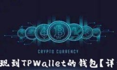 如何将欧易U币安全提现到TPWallet的钱包