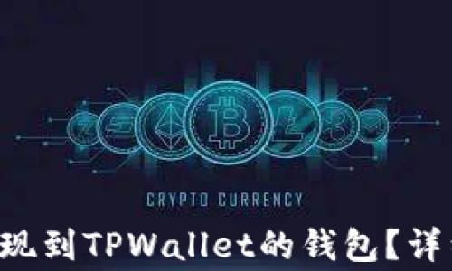 
如何将欧易U币安全提现到TPWallet的钱包？详细指南与常见问题解答