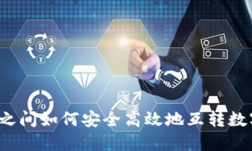 冷钱包之间如何安全高效地互转数字资产?