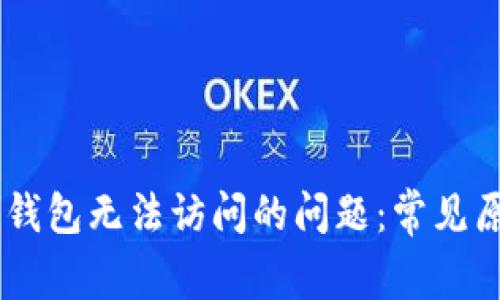 如何解决Qbao钱包无法访问的问题：常见原因与解决方案