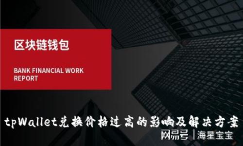 tpWallet兑换价格过高的影响及解决方案