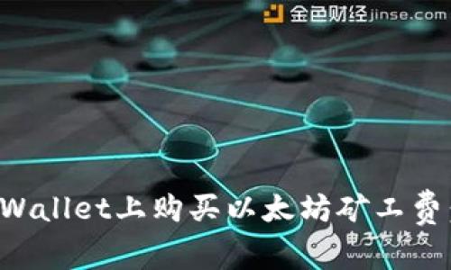 如何在tpWallet上购买以太坊矿工费：完整指南