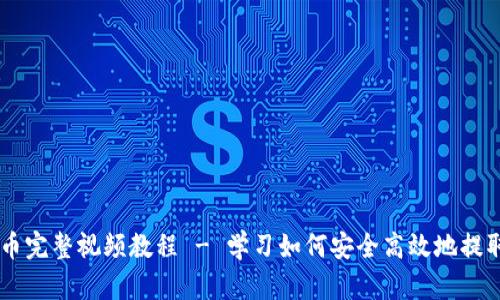 中本聪提币完整视频教程 - 学习如何安全高效地提取数字货币