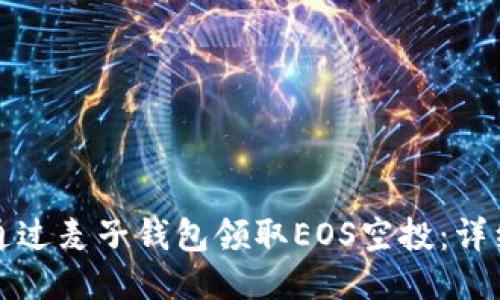 如何通过麦子钱包领取EOS空投:详细指南