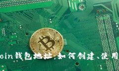 详解Bitcoin钱包地址：如何创建、使用