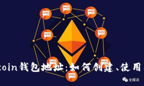 详解Bitcoin钱包地址:如何创建、使用及安全性