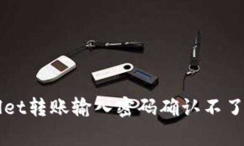 解决tpWallet转账输入密码确认不了的常见问题