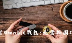 如何下载安装Ownbit钱包：无需外国ID的
